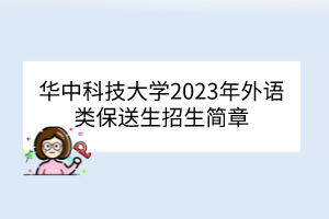 華中科技大學2023年外語類保送生招生簡章