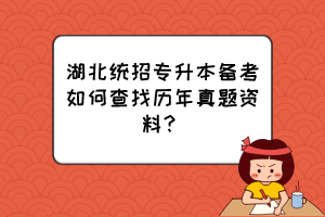 湖北統(tǒng)招專升本備考如何查找歷年真題資料？