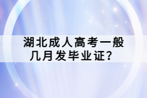 湖北成人高考一般幾月發(fā)畢業(yè)證？