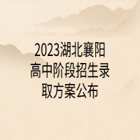 2023湖北襄陽高中階段招生錄取方案公布