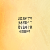 計(jì)算機(jī)科學(xué)與技術(shù)和軟件工程專(zhuān)業(yè)哪個(gè)就業(yè)前景好？