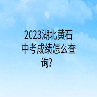 2023湖北黃石中考成績怎么查詢？