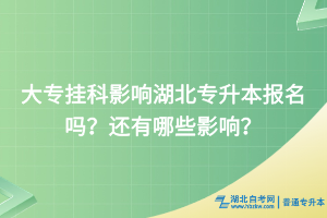大專掛科影響湖北專升本報名嗎？還有哪些影響？