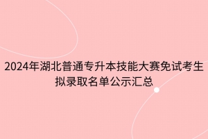 2024年湖北普通專升本技能大賽免試考生擬錄取名單匯總