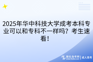 2025年華中科技大學成考本科專業(yè)可以和?？撇灰粯訂?？考生速看！