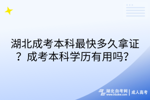 湖北成考本科最快多久拿證？成考本科學歷有用嗎？