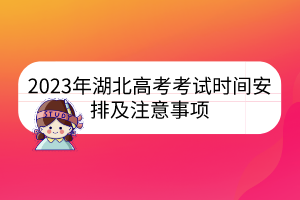 2023年湖北高考考試時間安排及注意事項