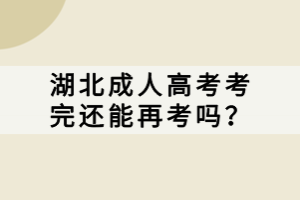 湖北成人高考考完還能再考嗎？