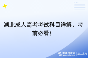 湖北成人高考考試科目詳解，考前必看！