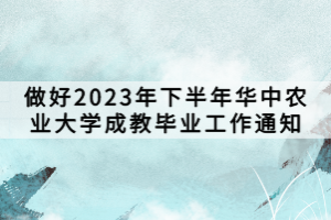 做好2023年下半年華中農(nóng)業(yè)大學成教畢業(yè)工作通知