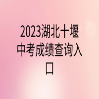 2023湖北十堰中考成績查詢入口