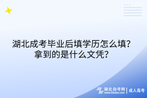 湖北成考畢業(yè)后填學(xué)歷怎么填？拿到的是什么文憑？