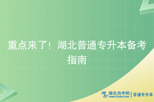 重點來了！湖北普通專升本備考指南~
