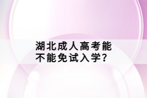 湖北成人高考能不能免試入學(xué)？