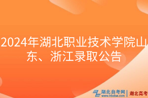 2024年湖北職業(yè)技術(shù)學(xué)院山東、浙江錄取公告