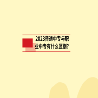 2023普通中專與職業(yè)中專有什么區(qū)別?