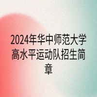 2024年華中師范大學高水平運動隊招生簡章