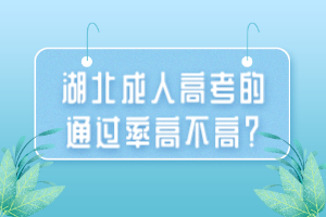 湖北成人高考的通過率高不高？