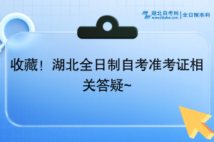 收藏！湖北全日制自考準考證相關答疑~