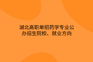 湖北高職單招藥學(xué)專業(yè)公辦招生院校、就業(yè)方向