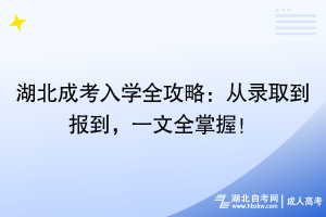 湖北成考入學(xué)全攻略：從錄取到報到，一文全掌握！