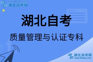 湖北自考湖北自考質(zhì)量管理與認(rèn)證?？茖I(yè)考試科目_課程學(xué)分設(shè)置_教材目錄一覽表