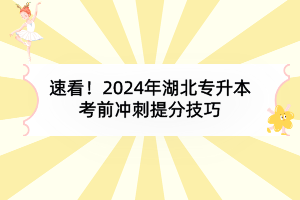 速看！2024年湖北專升本考前沖刺提分技巧