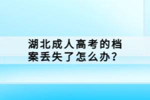 湖北成人高考的檔案丟失了怎么辦？