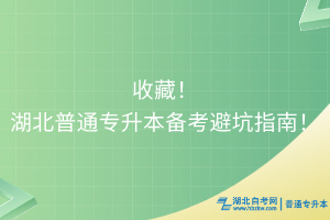 收藏！湖北普通專升本備考避坑指南！