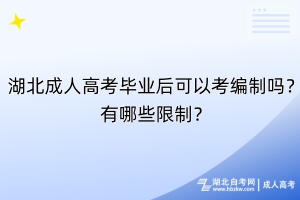 湖北成人高考畢業(yè)后可以考編制嗎？有哪些限制？