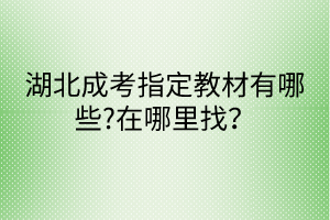 湖北成考指定教材有哪些?在哪里找？