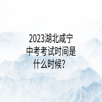 2023湖北咸寧中考考試時(shí)間是什么時(shí)候？