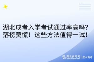 湖北成考入學考試通過率高嗎？落榜莫慌！這些方法值得一試！