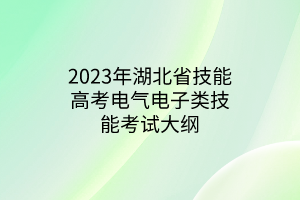 2023年湖北省技能高考電氣電子類技能考試大綱