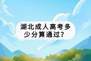 湖北成人高考多少分算通過？