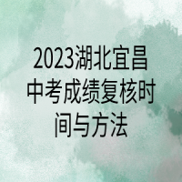 2023湖北宜昌中考成績復(fù)核時間與方法