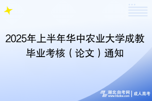 2025年上半年華中農業(yè)大學成教畢業(yè)考核（論文）通知