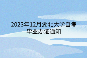 2023年12月湖北大學(xué)自考畢業(yè)辦證通知