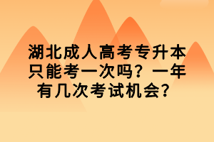 湖北成人高考專升本只能考一次嗎？一年有幾次考試機會？