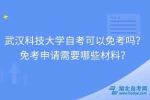 武漢科技大學自考可以免考嗎？免考申請需要哪些材料？