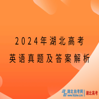 2024年湖北高考英語(yǔ)真題及答案解析