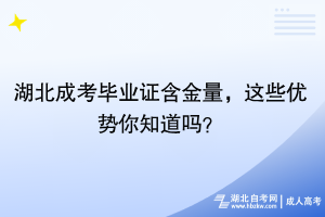 湖北成考畢業(yè)證含金量，這些優(yōu)勢(shì)你知道嗎？