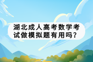 湖北成人高考數(shù)學(xué)考試做模擬題有用嗎？