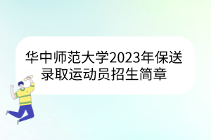 華中師范大學2023年保送錄取運動員招生簡章