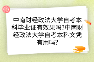 中南財(cái)經(jīng)政法大學(xué)自考本科畢業(yè)證有效果嗎?中南財(cái)經(jīng)政法大學(xué)自考本科文憑有用嗎?