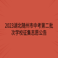 2023湖北隨州市中考第二批次學(xué)校征集志愿公告