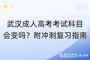 武漢成人高考考試科目會(huì)變嗎？附?jīng)_刺復(fù)習(xí)指南