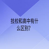 技校和高中有什么區(qū)別？