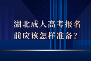 湖北成人高考報(bào)名前應(yīng)該怎樣準(zhǔn)備？