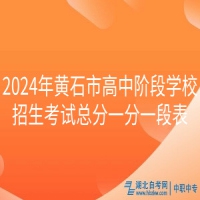 2024年黃石市高中階段學校招生考試總分一分一段表